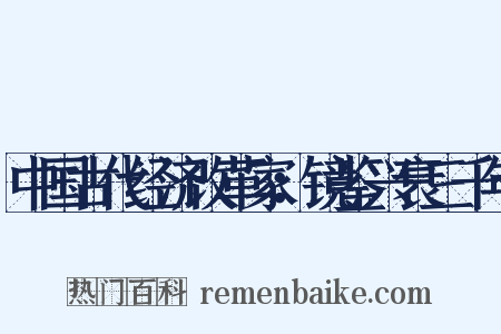 中国古代经济改革家：镜鉴兴衰三千年是什么意思的图片